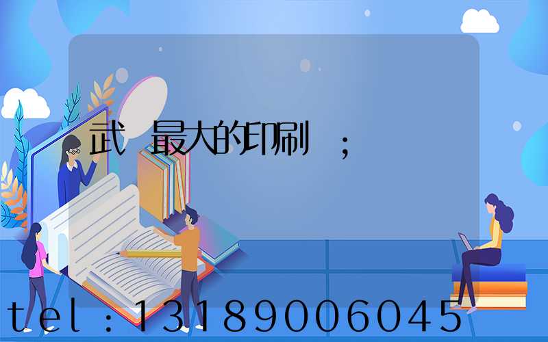 武漢最大的印刷廠