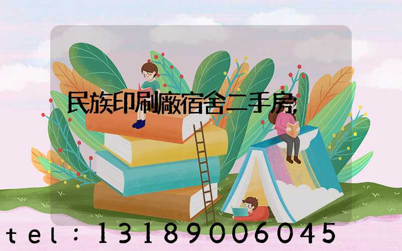 民族印刷廠宿舍二手房