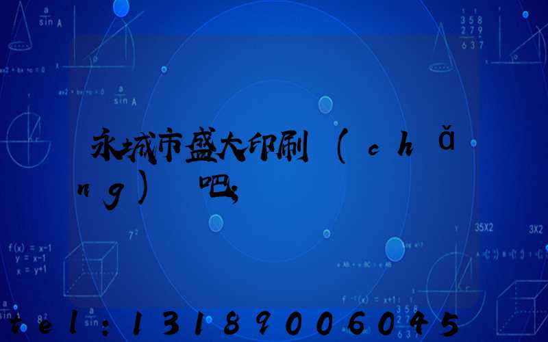 永城市盛大印刷廠(chǎng)貼吧