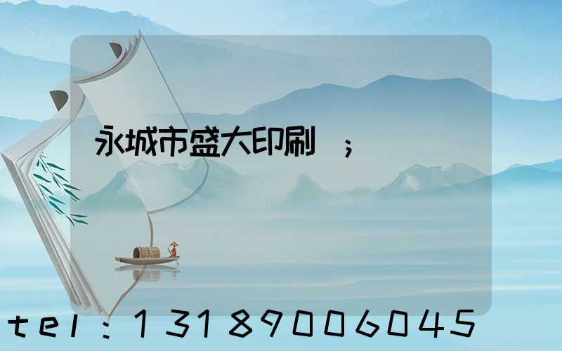 永城市盛大印刷廠