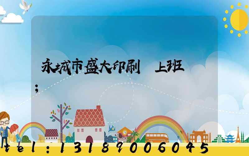 永城市盛大印刷廠上班時間