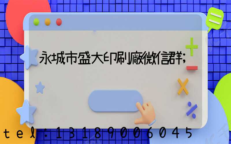永城市盛大印刷廠微信群