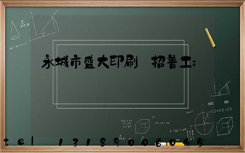 永城市盛大印刷廠招普工