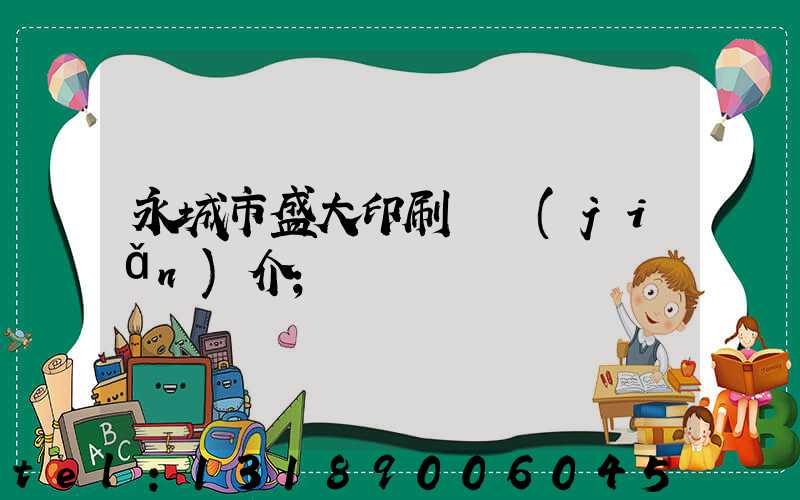 永城市盛大印刷廠簡(jiǎn)介