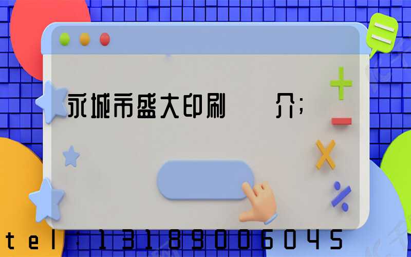 永城市盛大印刷廠簡介