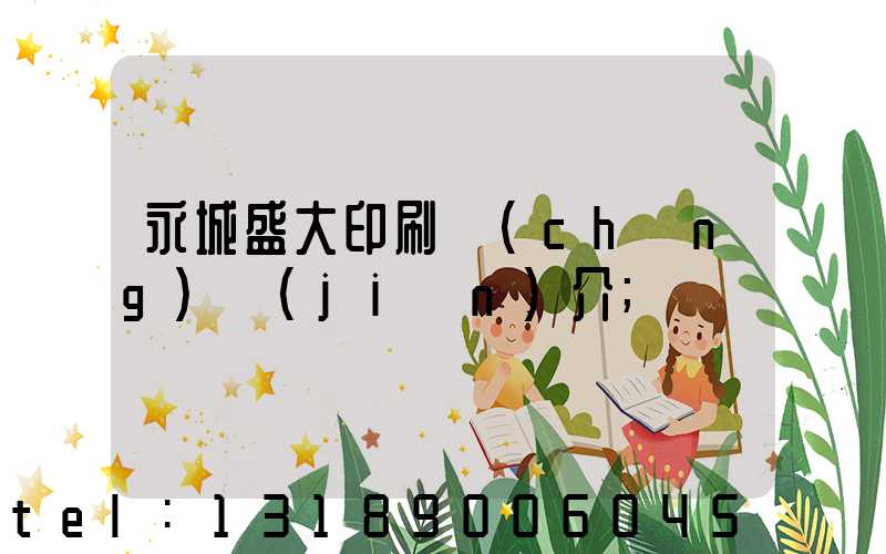永城盛大印刷廠(chǎng)簡(jiǎn)介