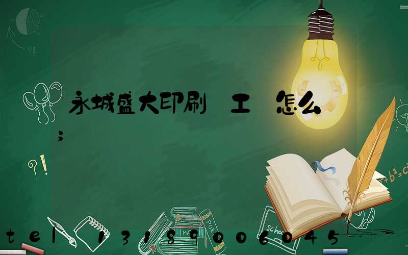 永城盛大印刷廠工資怎么樣