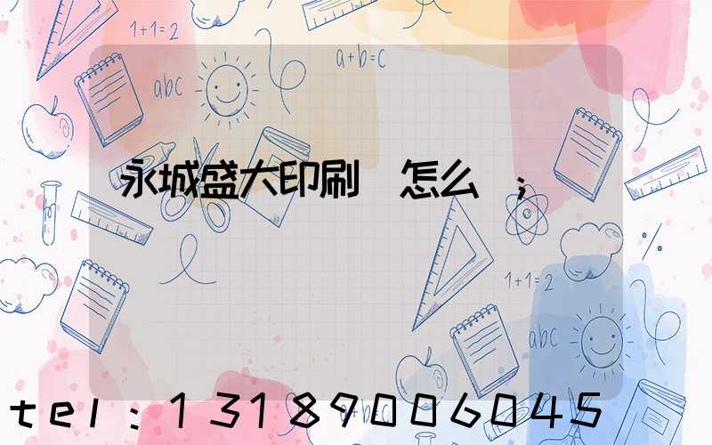 永城盛大印刷廠怎么樣