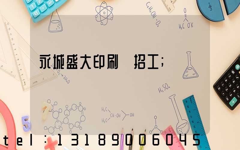 永城盛大印刷廠招工