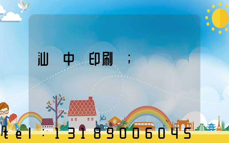 汕頭中興印刷廠