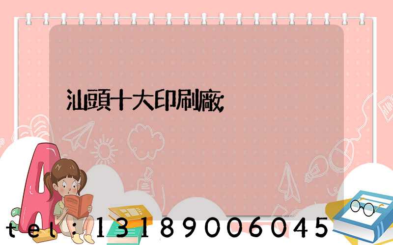 汕頭十大印刷廠