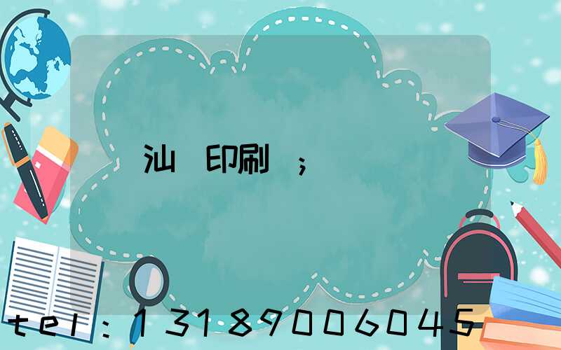 汕頭印刷廠