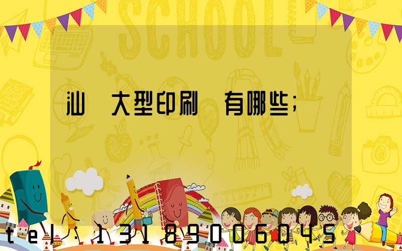 汕頭大型印刷廠有哪些