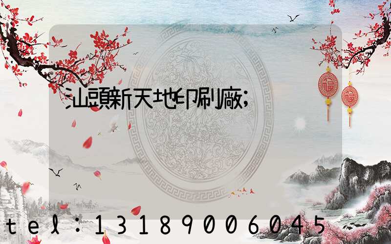 汕頭新天地印刷廠