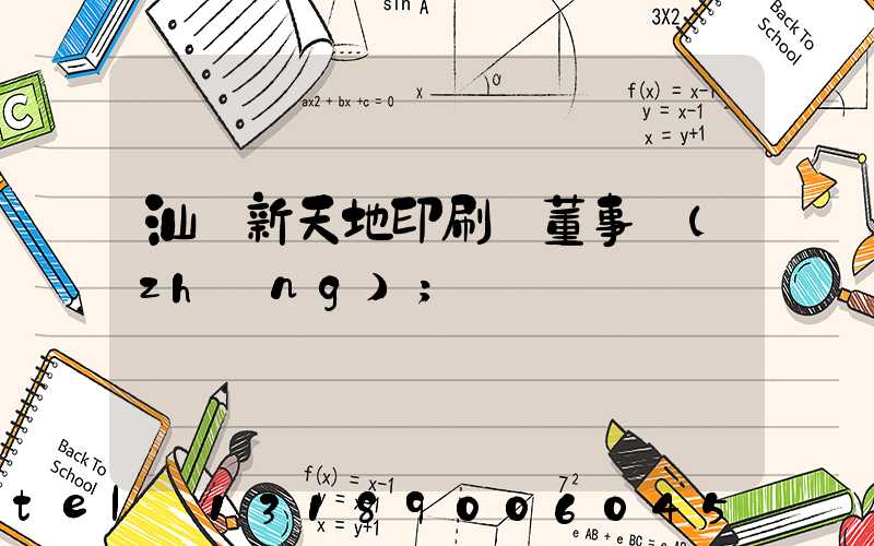 汕頭新天地印刷廠董事長(zhǎng)