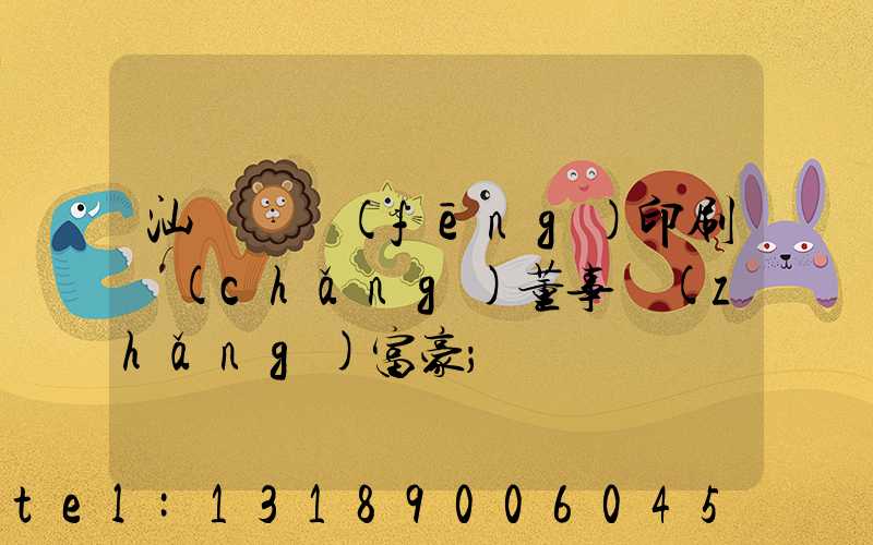 汕頭東風(fēng)印刷廠(chǎng)董事長(zhǎng)富豪