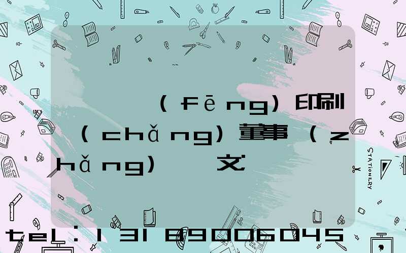 汕頭東風(fēng)印刷廠(chǎng)董事長(zhǎng)黃炳文
