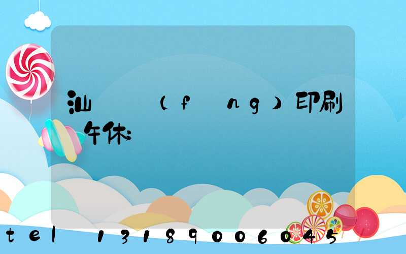 汕頭東風(fēng)印刷廠午休
