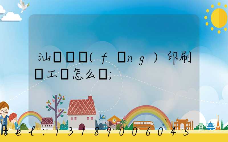 汕頭東風(fēng)印刷廠工資怎么樣