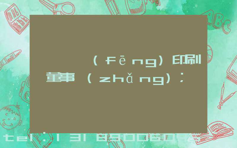 汕頭東風(fēng)印刷廠董事長(zhǎng)