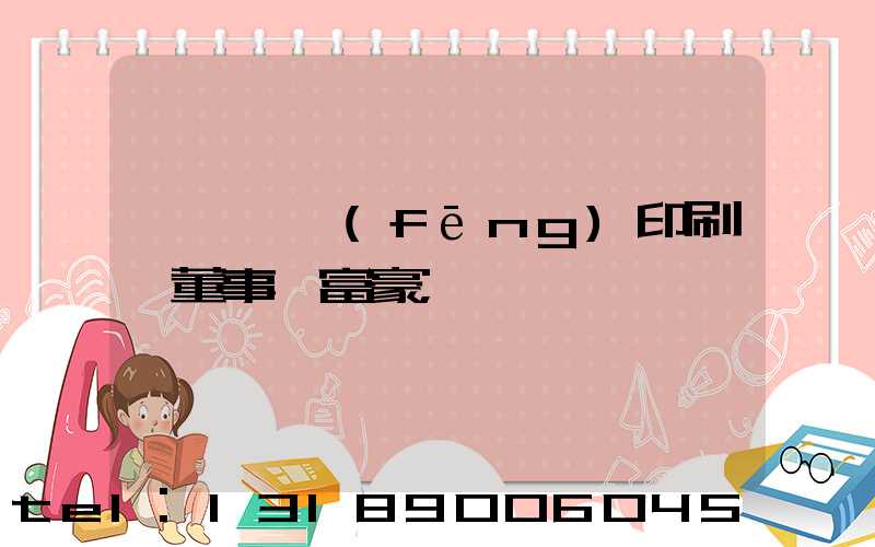 汕頭東風(fēng)印刷廠董事長富豪