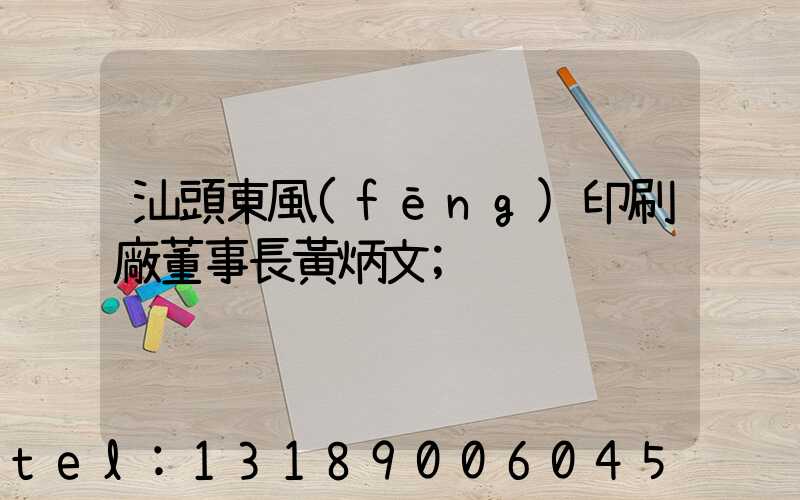 汕頭東風(fēng)印刷廠董事長黃炳文
