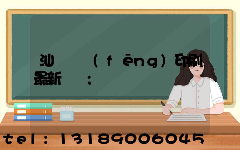 汕頭東風(fēng)印刷最新狀況