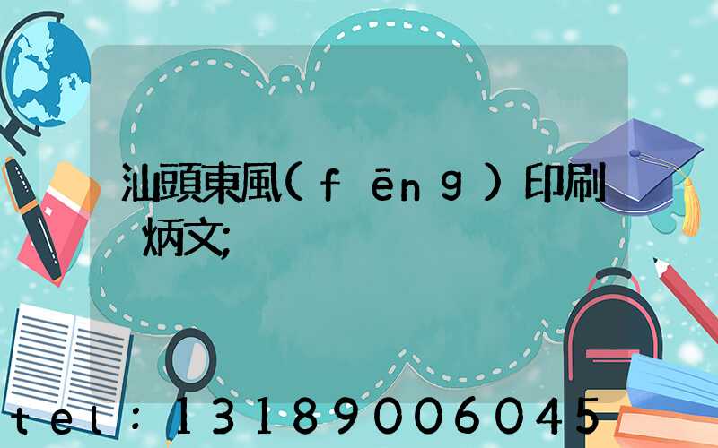 汕頭東風(fēng)印刷黃炳文