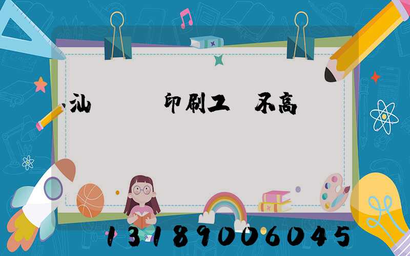 汕頭東風印刷工資不高