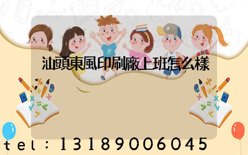 汕頭東風印刷廠上班怎么樣