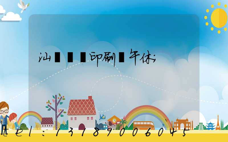 汕頭東風印刷廠午休