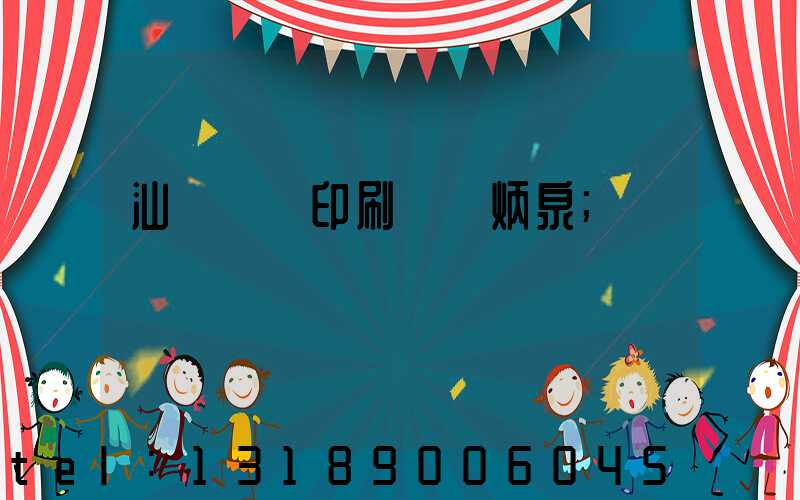 汕頭東風印刷廠黃炳泉