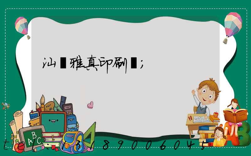 汕頭雅真印刷廠
