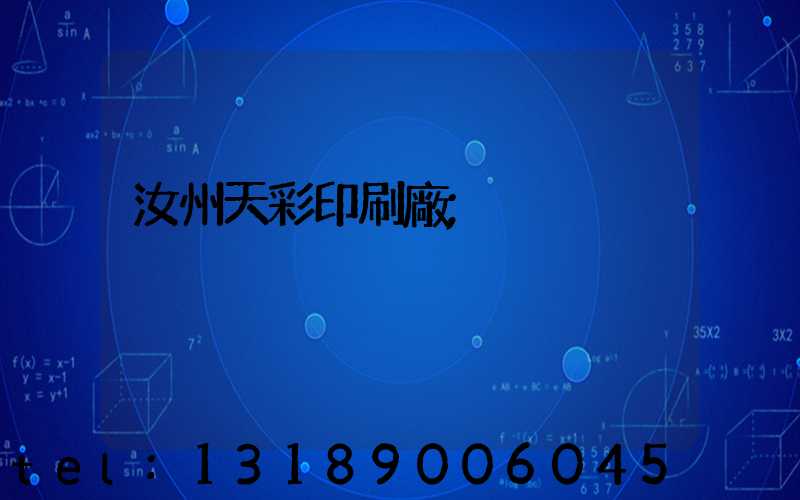 汝州天彩印刷廠