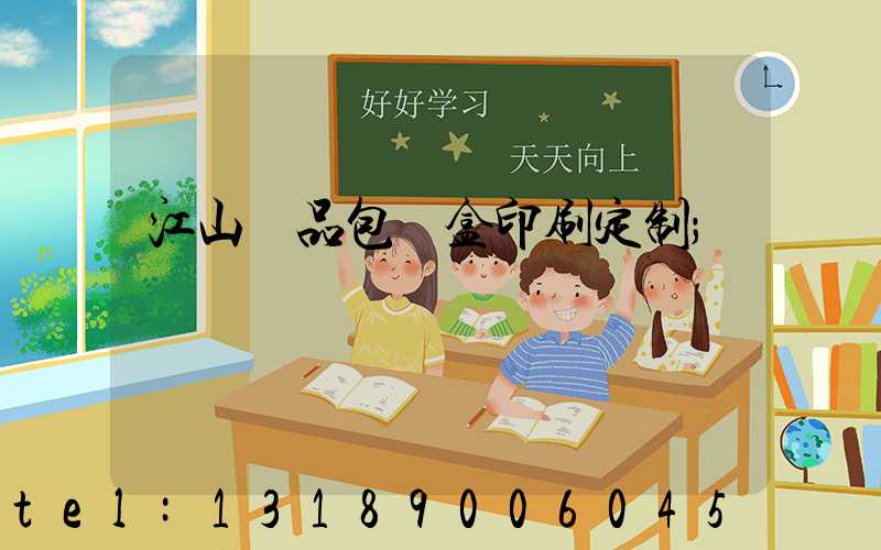 江山禮品包裝盒印刷定制