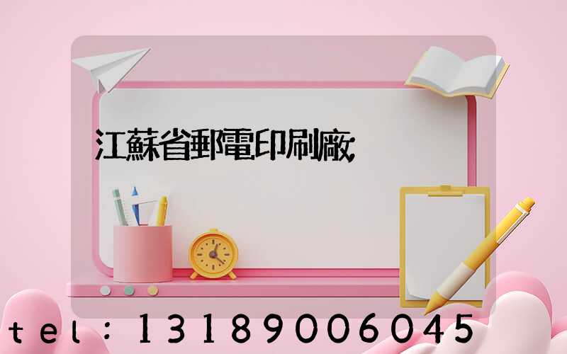 江蘇省郵電印刷廠