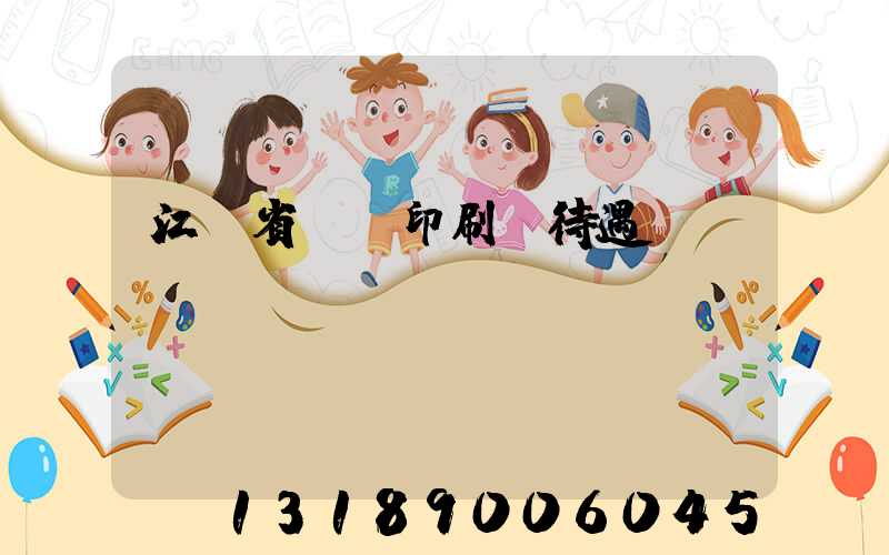 江蘇省郵電印刷廠待遇