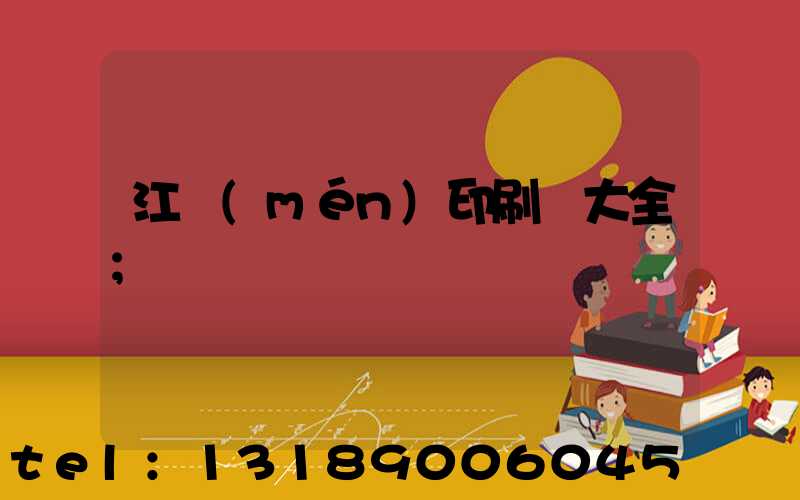 江門(mén)印刷廠大全