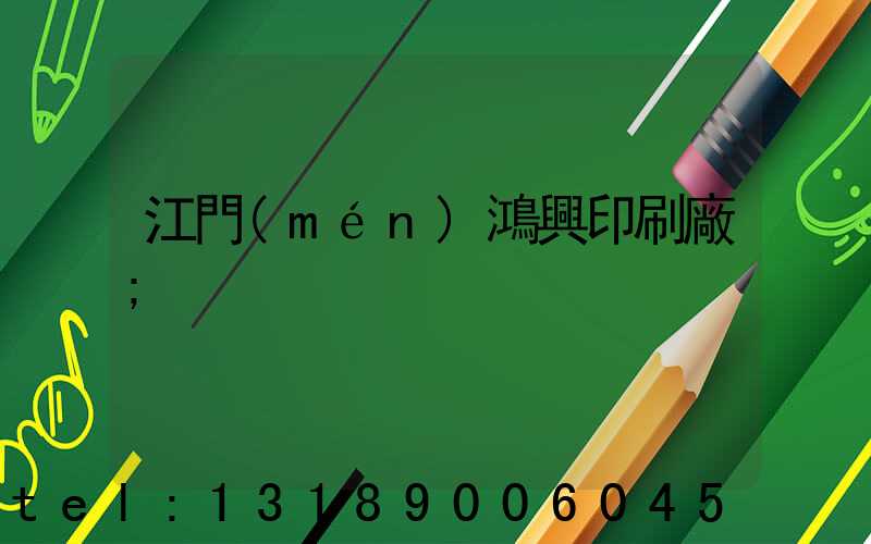 江門(mén)鴻興印刷廠