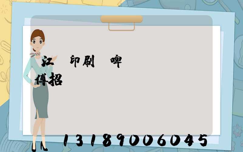 江門印刷廠啤機(jī)師傅招