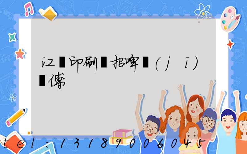 江門印刷廠招啤機(jī)師傅