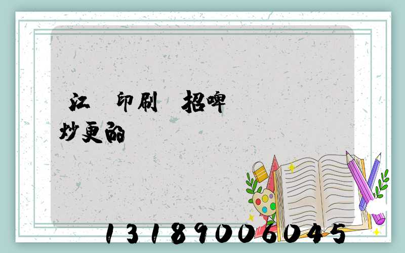 江門印刷廠招啤機(jī)炒更的