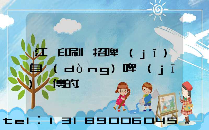 江門印刷廠招啤機(jī)自動(dòng)啤機(jī)師傅的