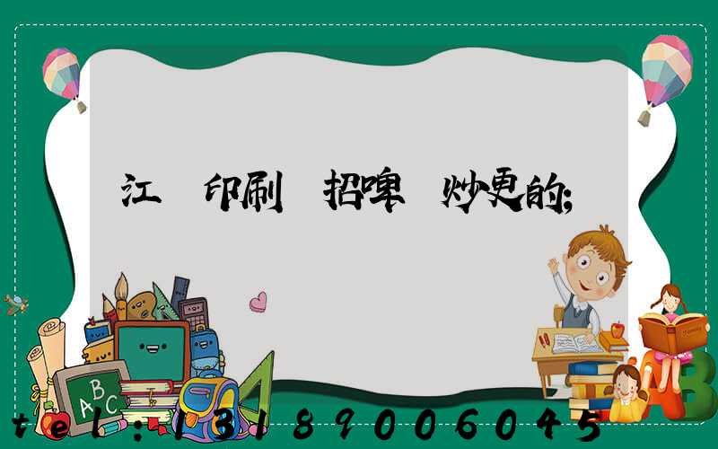 江門印刷廠招啤機炒更的