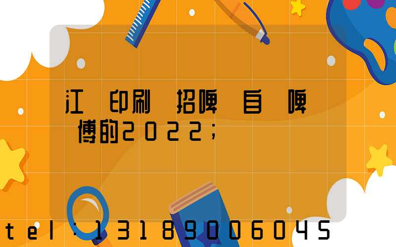 江門印刷廠招啤機自動啤機師傅的2022