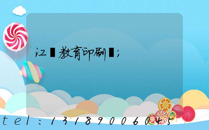 江門教育印刷廠