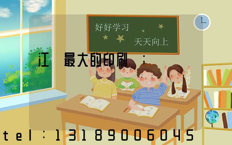 江門最大的印刷廠