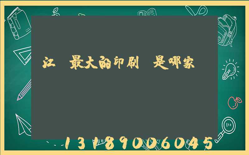 江門最大的印刷廠是哪家