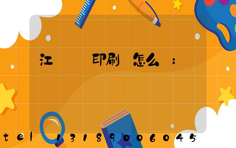 江門鴻興印刷廠怎么樣