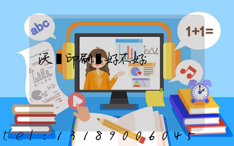 沃頓印刷廠好不好